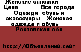 Женские сапожки UGG. › Цена ­ 6 700 - Все города Одежда, обувь и аксессуары » Женская одежда и обувь   . Ростовская обл.